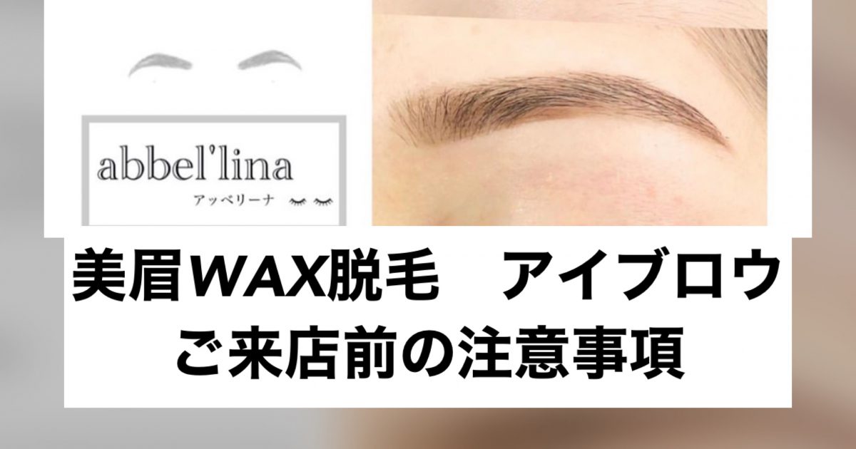 アイブロウ ご来店前の注意事項 Abbel Lina アッベリーナ